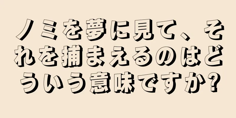 ノミを夢に見て、それを捕まえるのはどういう意味ですか?