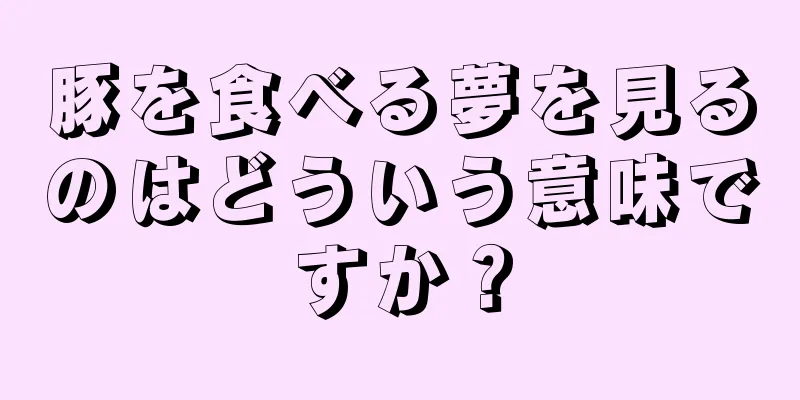 豚を食べる夢を見るのはどういう意味ですか？