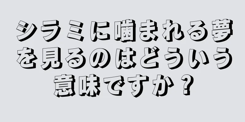 シラミに噛まれる夢を見るのはどういう意味ですか？