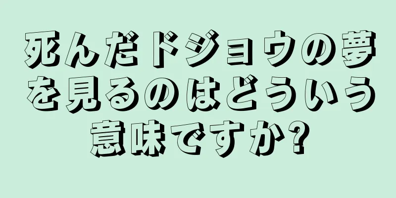 死んだドジョウの夢を見るのはどういう意味ですか?