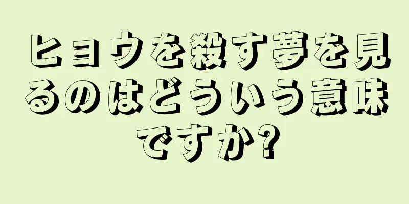 ヒョウを殺す夢を見るのはどういう意味ですか?