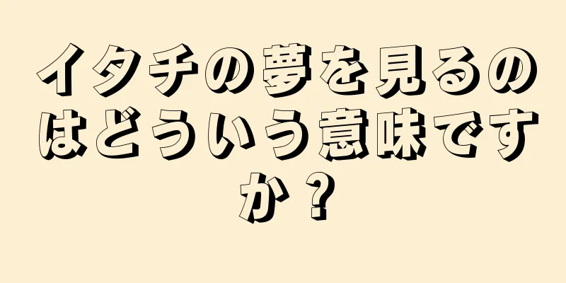 イタチの夢を見るのはどういう意味ですか？