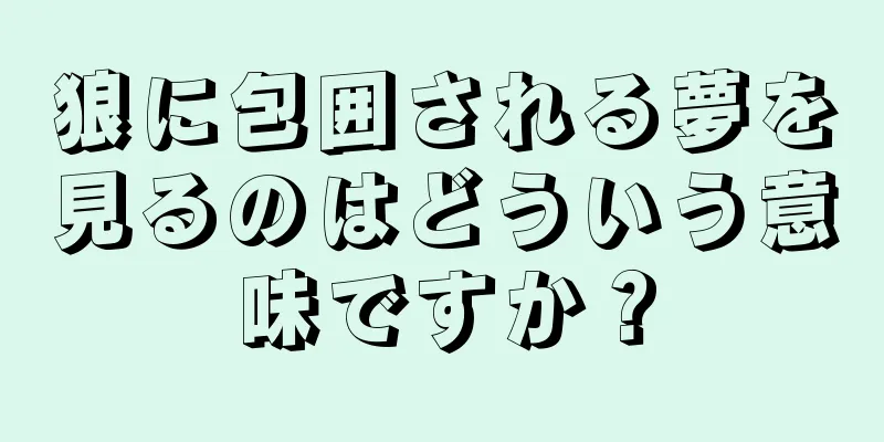 狼に包囲される夢を見るのはどういう意味ですか？