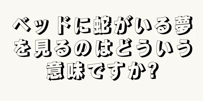 ベッドに蛇がいる夢を見るのはどういう意味ですか?