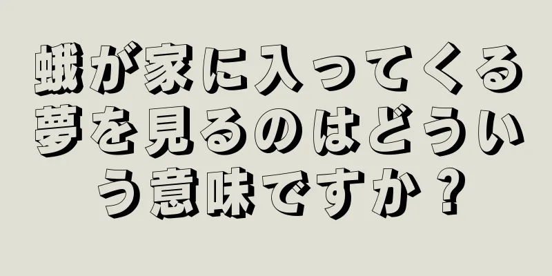 蛾が家に入ってくる夢を見るのはどういう意味ですか？