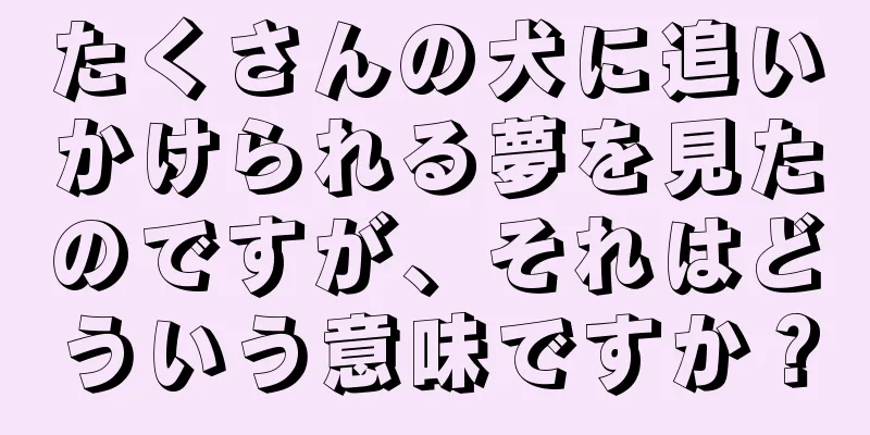 たくさんの犬に追いかけられる夢を見たのですが、それはどういう意味ですか？