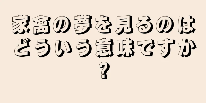 家禽の夢を見るのはどういう意味ですか?