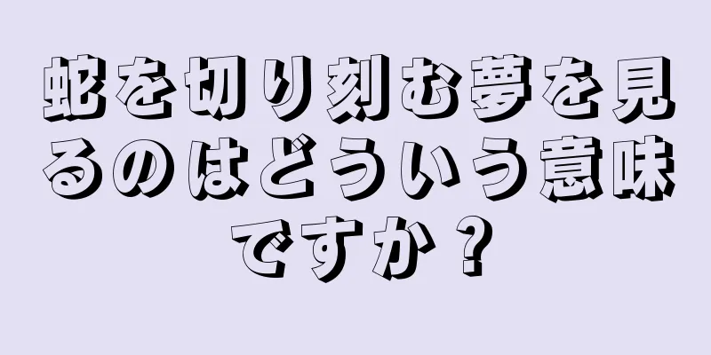 蛇を切り刻む夢を見るのはどういう意味ですか？