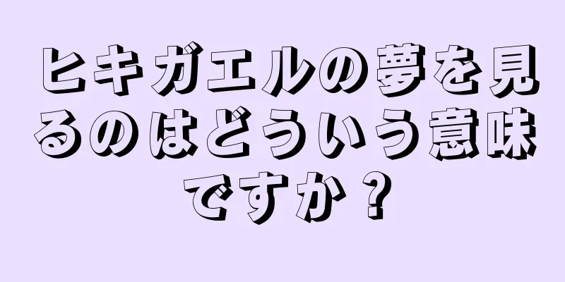 ヒキガエルの夢を見るのはどういう意味ですか？