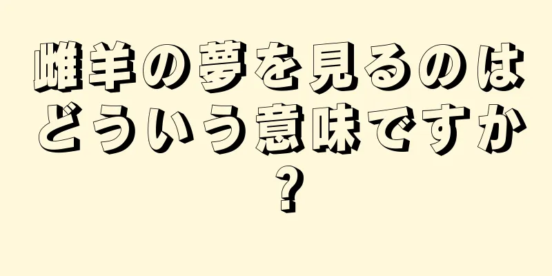 雌羊の夢を見るのはどういう意味ですか？