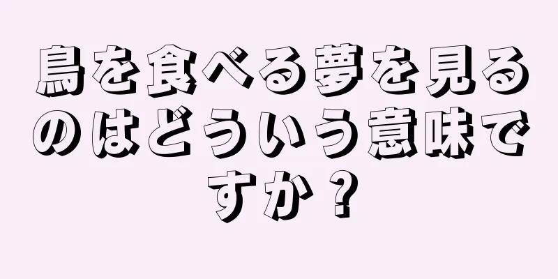 鳥を食べる夢を見るのはどういう意味ですか？