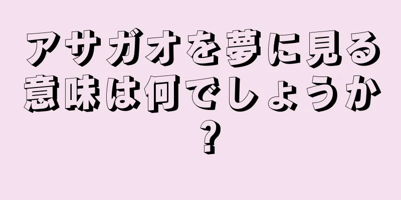 アサガオを夢に見る意味は何でしょうか？