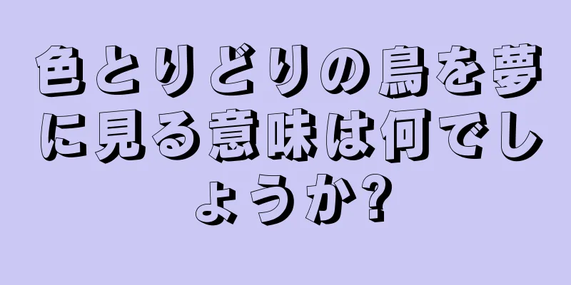 色とりどりの鳥を夢に見る意味は何でしょうか?