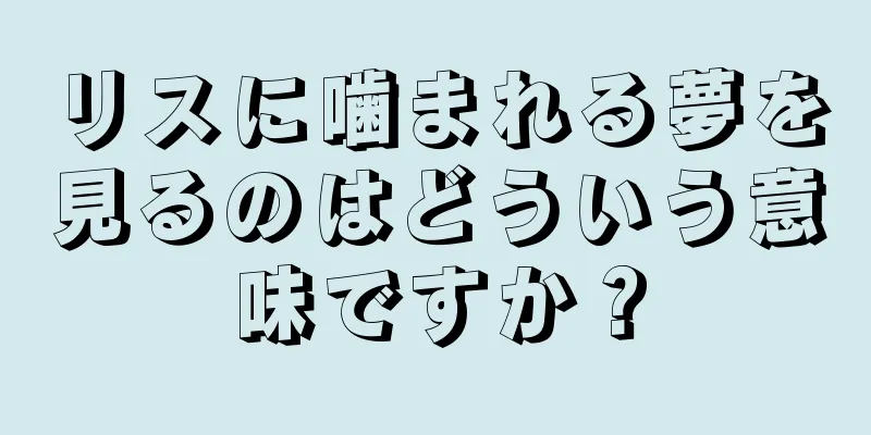 リスに噛まれる夢を見るのはどういう意味ですか？