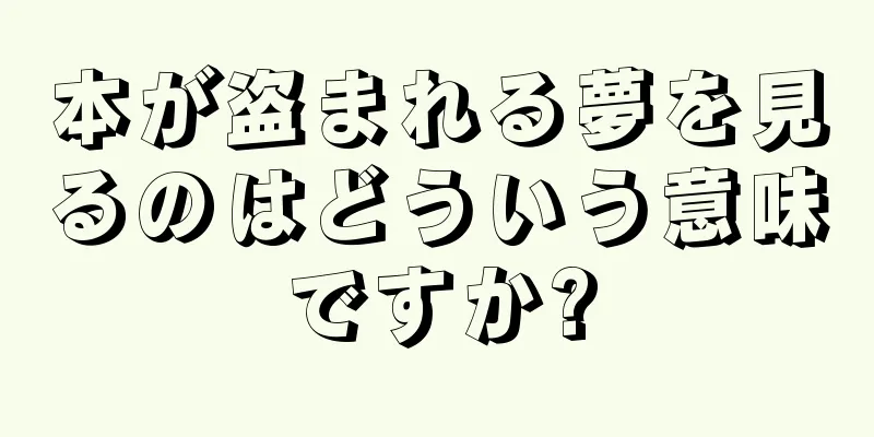 本が盗まれる夢を見るのはどういう意味ですか?