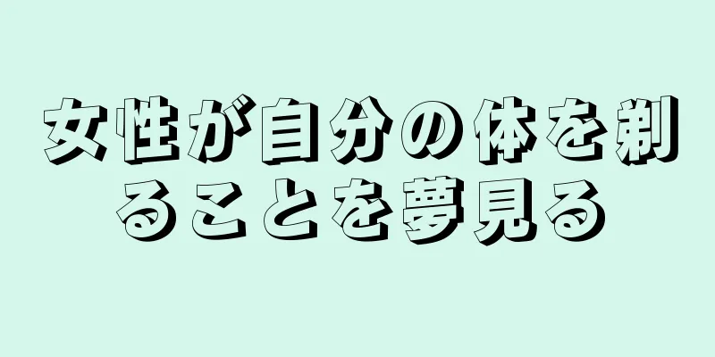 女性が自分の体を剃ることを夢見る
