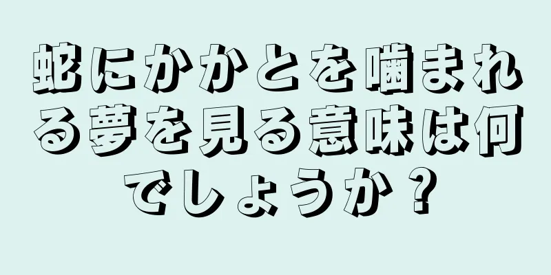 蛇にかかとを噛まれる夢を見る意味は何でしょうか？