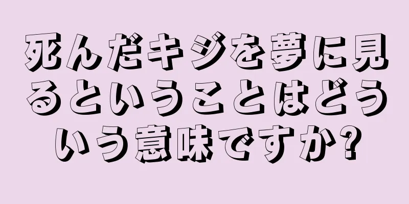 死んだキジを夢に見るということはどういう意味ですか?