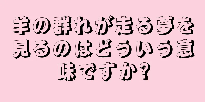 羊の群れが走る夢を見るのはどういう意味ですか?