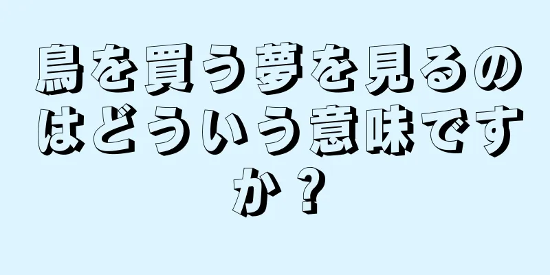 鳥を買う夢を見るのはどういう意味ですか？