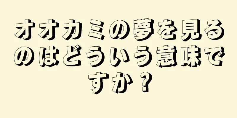 オオカミの夢を見るのはどういう意味ですか？