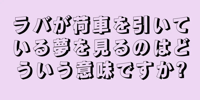 ラバが荷車を引いている夢を見るのはどういう意味ですか?