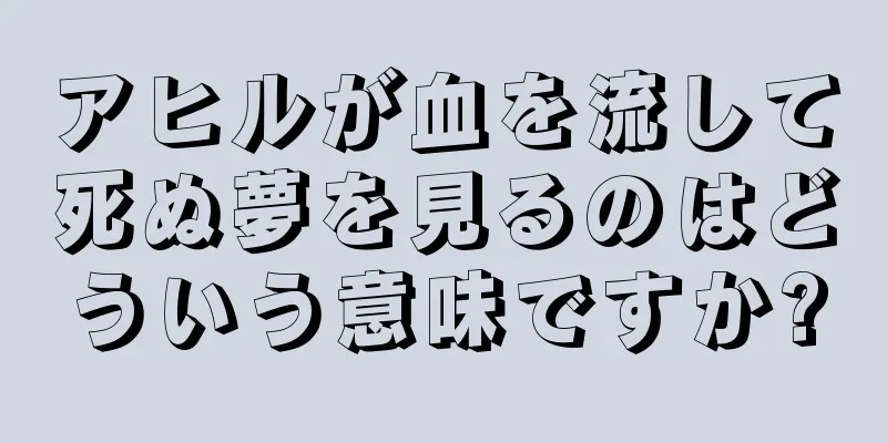 アヒルが血を流して死ぬ夢を見るのはどういう意味ですか?