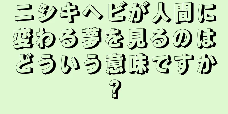 ニシキヘビが人間に変わる夢を見るのはどういう意味ですか?