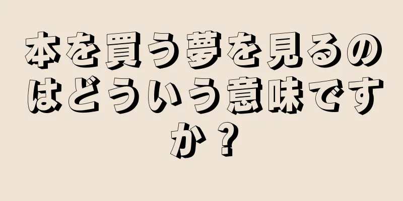 本を買う夢を見るのはどういう意味ですか？