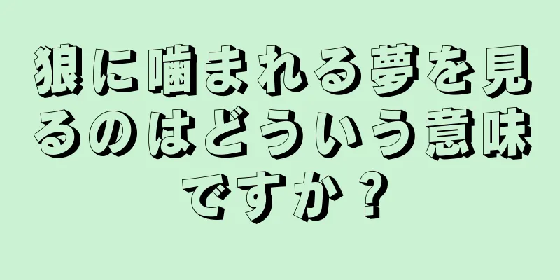 狼に噛まれる夢を見るのはどういう意味ですか？