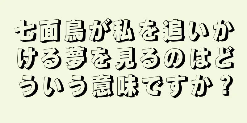 七面鳥が私を追いかける夢を見るのはどういう意味ですか？