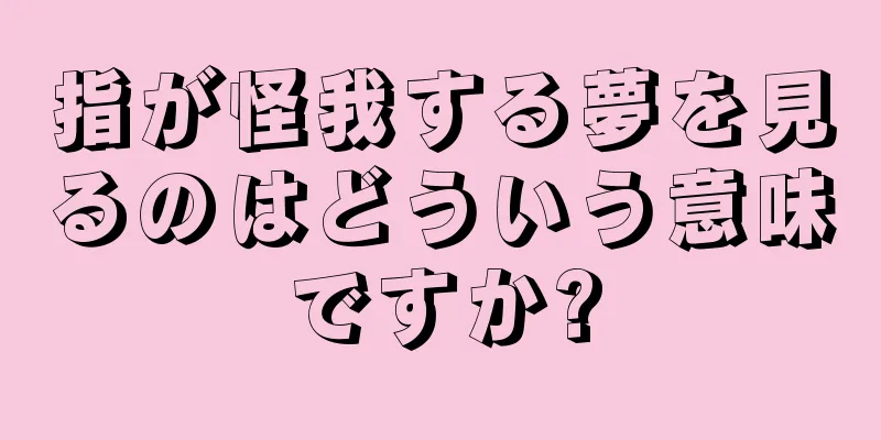 指が怪我する夢を見るのはどういう意味ですか?