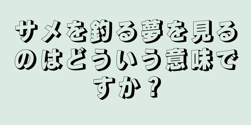 サメを釣る夢を見るのはどういう意味ですか？