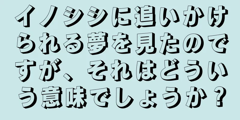 イノシシに追いかけられる夢を見たのですが、それはどういう意味でしょうか？