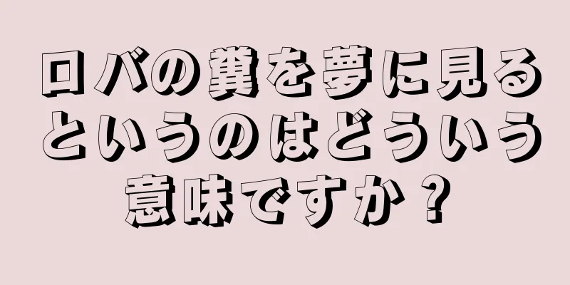 ロバの糞を夢に見るというのはどういう意味ですか？