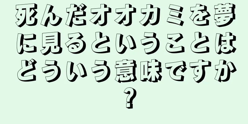 死んだオオカミを夢に見るということはどういう意味ですか？