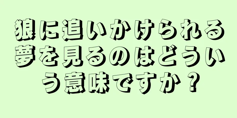 狼に追いかけられる夢を見るのはどういう意味ですか？