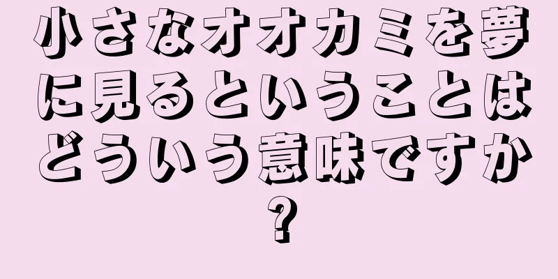 小さなオオカミを夢に見るということはどういう意味ですか?