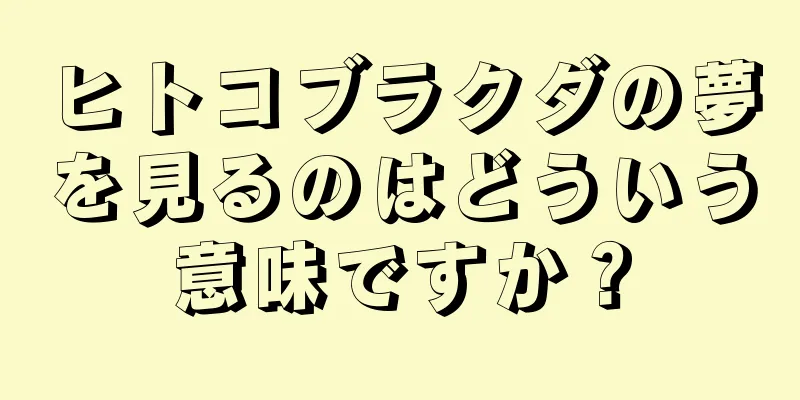 ヒトコブラクダの夢を見るのはどういう意味ですか？