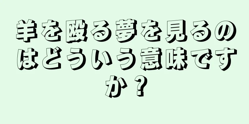 羊を殴る夢を見るのはどういう意味ですか？