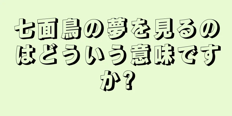 七面鳥の夢を見るのはどういう意味ですか?