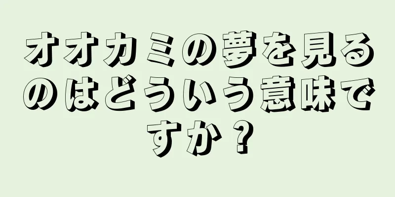 オオカミの夢を見るのはどういう意味ですか？