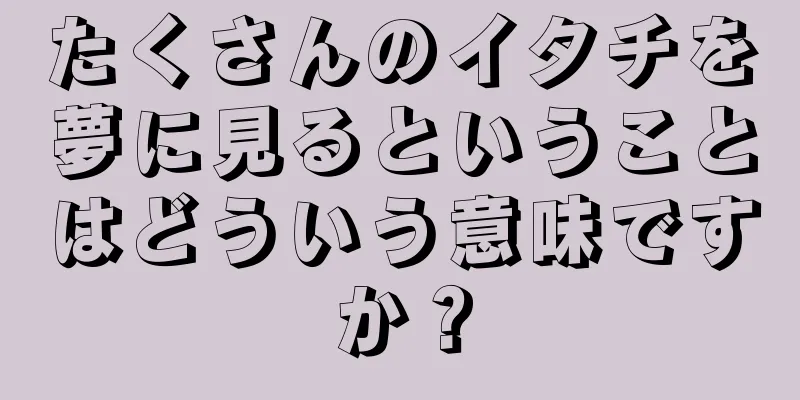 たくさんのイタチを夢に見るということはどういう意味ですか？