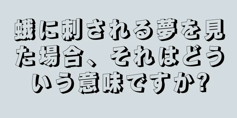 蛾に刺される夢を見た場合、それはどういう意味ですか?