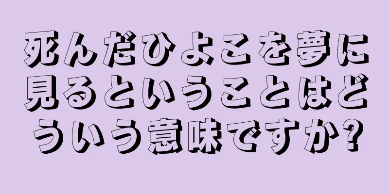 死んだひよこを夢に見るということはどういう意味ですか?