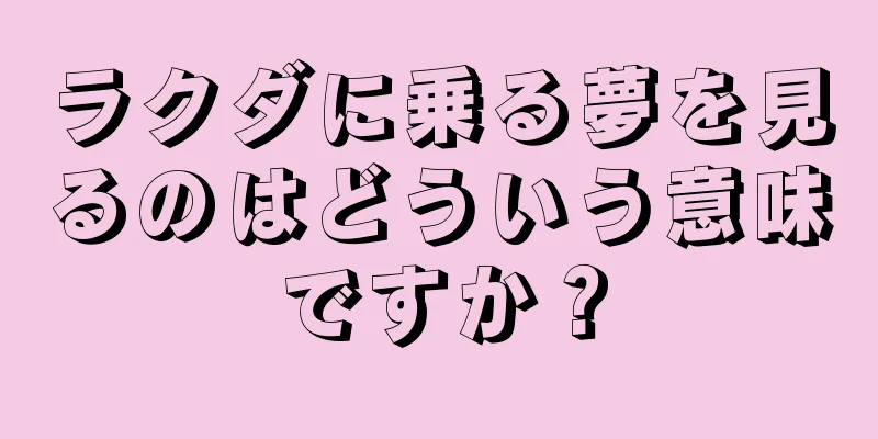 ラクダに乗る夢を見るのはどういう意味ですか？