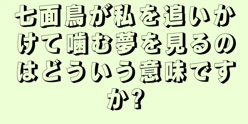 七面鳥が私を追いかけて噛む夢を見るのはどういう意味ですか?