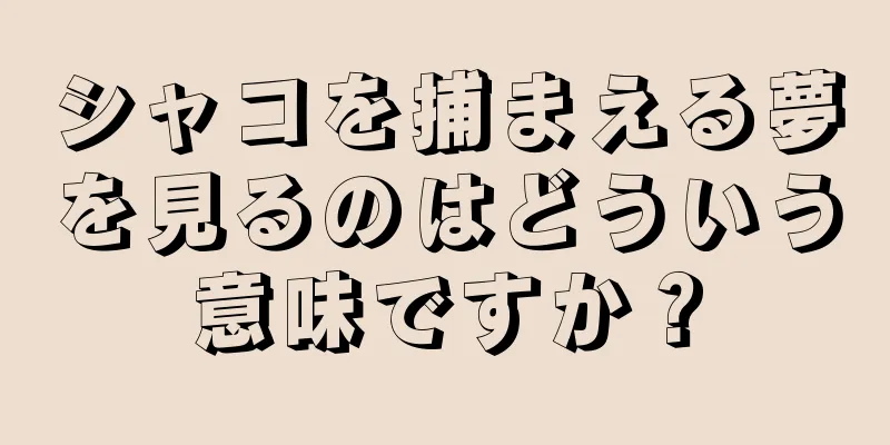 シャコを捕まえる夢を見るのはどういう意味ですか？