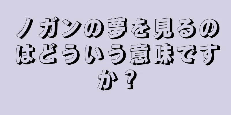 ノガンの夢を見るのはどういう意味ですか？