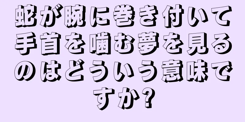 蛇が腕に巻き付いて手首を噛む夢を見るのはどういう意味ですか?